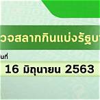 สลากกินแบ่งรัฐบาล 16 มิถุนายน 2563